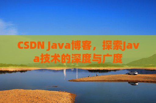 CSDN Java博客，探索Java技术的深度与广度