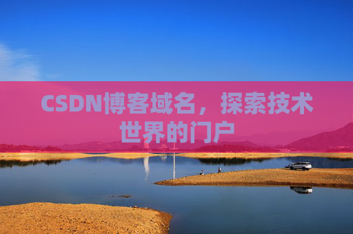 CSDN博客域名,探索技术世界的门户