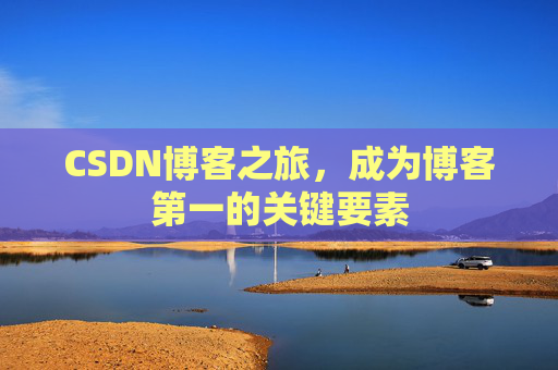 CSDN博客之旅，成为博客第一的关键要素