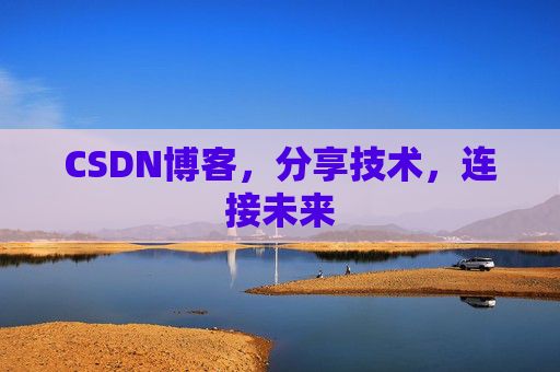 CSDN博客，分享技术，连接未来